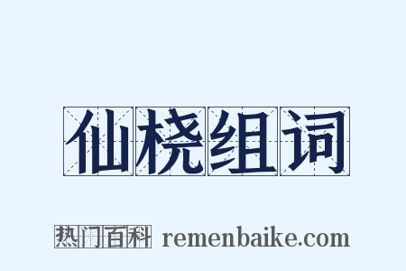 仙桡组词是什么意思的图片